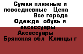 Сумки пляжные и повседневные › Цена ­ 1200-1700 - Все города Одежда, обувь и аксессуары » Аксессуары   . Брянская обл.,Клинцы г.